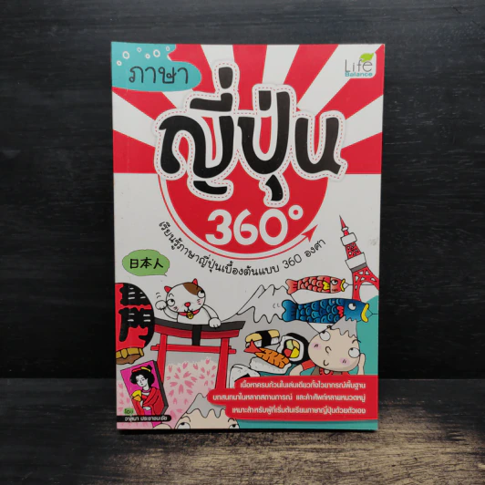ภาษาญี่ปุ่น 360 องศา - วาสนา ประชาชนะชัย รูปที่ 1