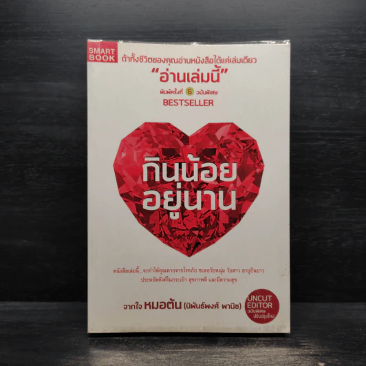 กินน้อยอยู่นาน - หมอต้น รูปที่ 1