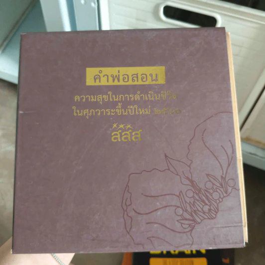 คำพ่อสอน ความสุขในการดำเนินชีวิตในศุภวาระขึ้นปีใหม่ 2560 - สสส รูปที่ 1