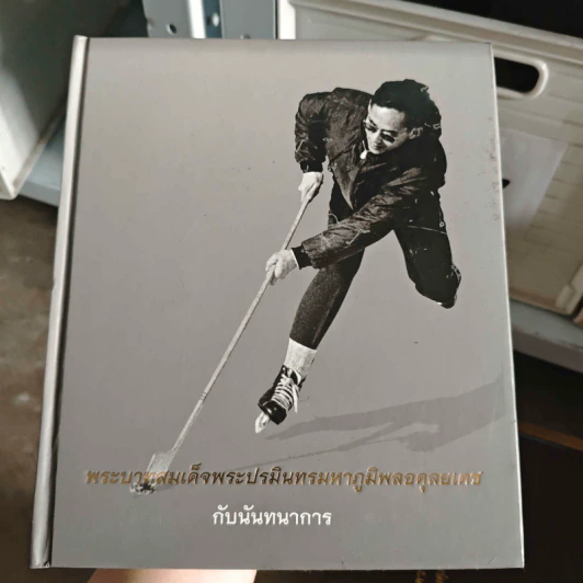 พระบาทสมเด็จพระปรมินทรมหาภูมิพลอดุลยเดชกับนันทนาการ รูปที่ 1