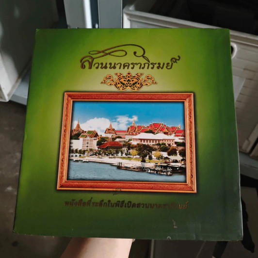 หนังสือที่ระลึกในพิธีเปิดสวนนาคราภิรมย์ รูปที่ 1