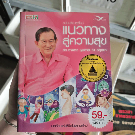แนวทางสู่ความสุข - ดร.อาจอง ชุมสาย ณ อยุธยา รูปที่ 1