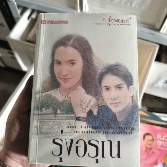 รุ่งอรุณ - ก.สุรางคนางค์ รูปที่ 1