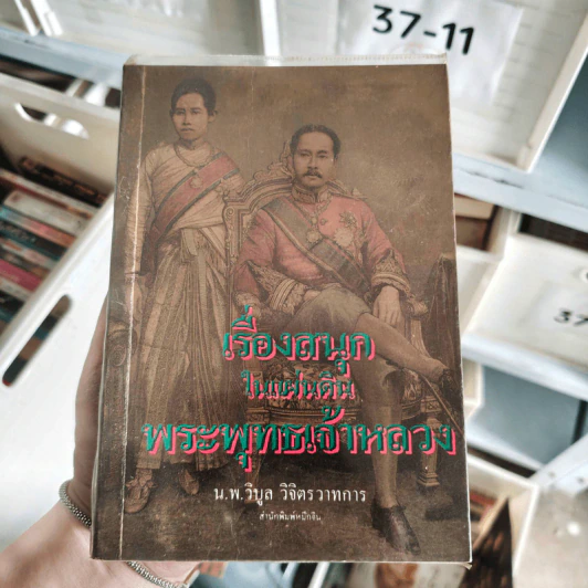 เรื่องสนุกในแผ่นดินพระพุทธเจ้าหลวง - น.พ.วิบูล วิจิตร วาทการ รูปที่ 1