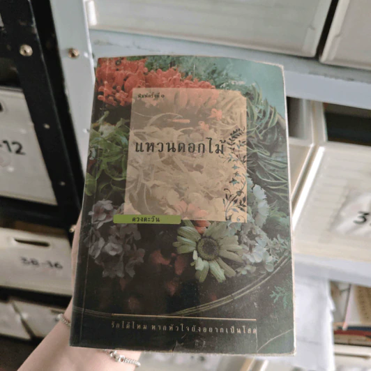 แหวนดอกไม้ - ดวงตะวัน รูปที่ 1