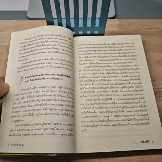 สปาอารมณ์ Emotional Wellness - Osho รูปที่ 9