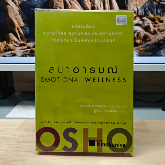 สปาอารมณ์ Emotional Wellness - Osho รูปที่ 1