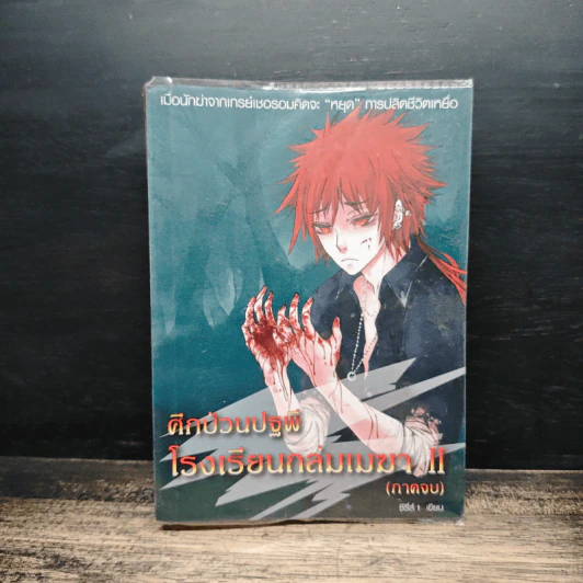 ศึกป่วนปฐพี โรงเรียนถล่มเมฆา เล่ม 2 - ซีรี่ส์ t รูปที่ 1
