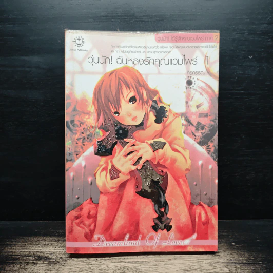 วุ่นนัก! ฉันหลงรักคุณแวมไพร์ ภาค 2 เล่ม 1 - ศิรกรรณ รูปที่ 1