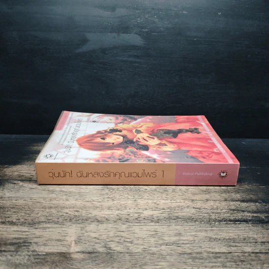 วุ่นนัก! ฉันหลงรักคุณแวมไพร์ ภาค 2 เล่ม 1 - ศิรกรรณ รูปที่ 3