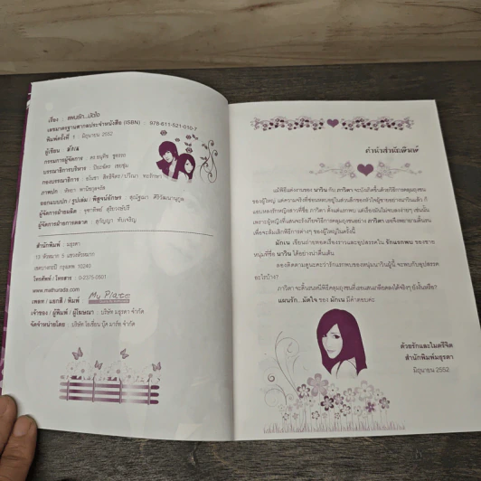 แผนรักมัดใจ - มักเน รูปที่ 6