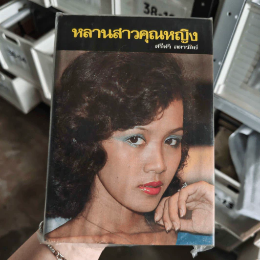 หลานสาวคุณหญิง เล่ม 1 - ศรีฟ้า ลดาวัลย์ รูปที่ 1