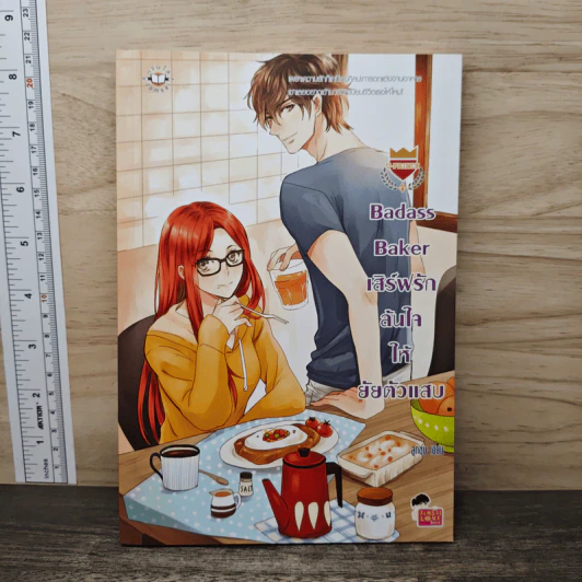 U-Prince Badass Baker เสิร์ฟรักล้นใจให้ยัยตัวแสบ - ลูกชุบ รูปที่ 1
