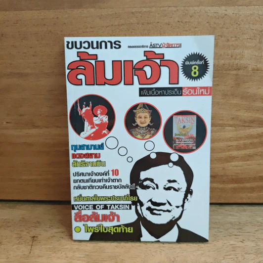 ขบวนการล้มเจ้า - ASTV ผู้จัดการ รูปที่ 1