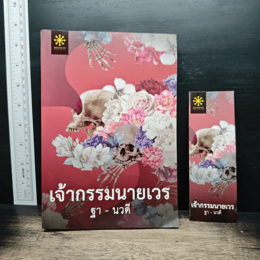 เจ้ากรรมนายเวร - ฐา-นวดี รูปที่ 1