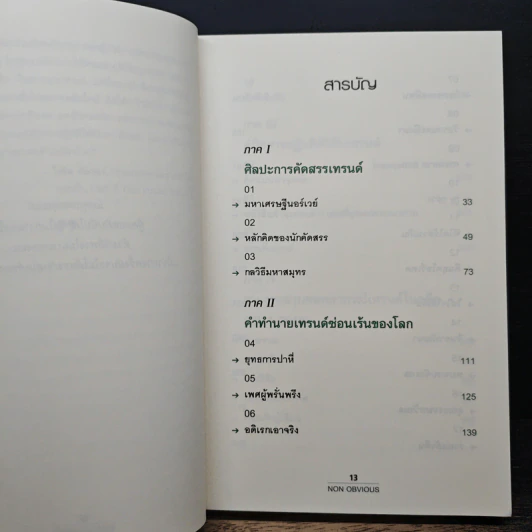 Non Obvious เทรนด์ซ่อนเร้น - Rohit Bhargava รูปที่ 7