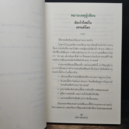 Non Obvious เทรนด์ซ่อนเร้น - Rohit Bhargava รูปที่ 9