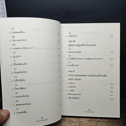 Non Obvious เทรนด์ซ่อนเร้น - Rohit Bhargava รูปที่ 8