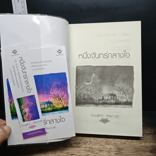 หนึ่งจันทร์กลางใจ รูปที่ 6