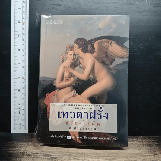 เทวดาฝรั่ง กรีก-โรมัน - อ.สายสุวรรณ รูปที่ 1