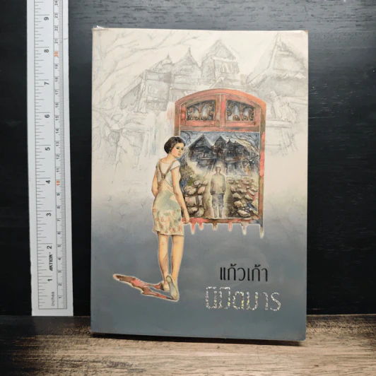 นิมิตมาร - แก้วเก้า รูปที่ 1