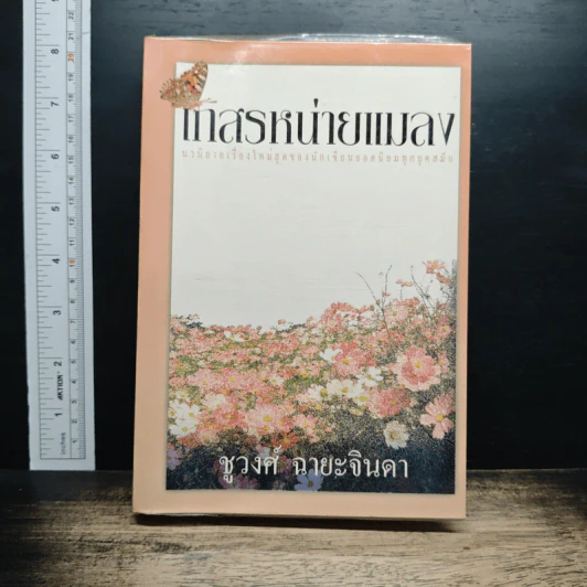 เกสรหน่ายแมลง - ชูวงศ์ ฉายะจินดา รูปที่ 1