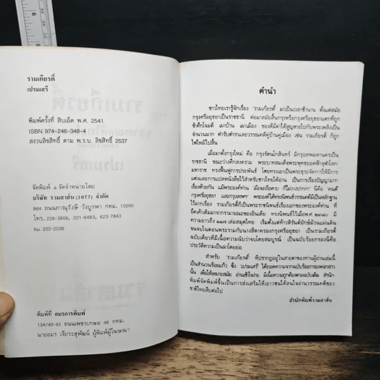 รามเกียรติ์ - เปรมเสรี รูปที่ 6