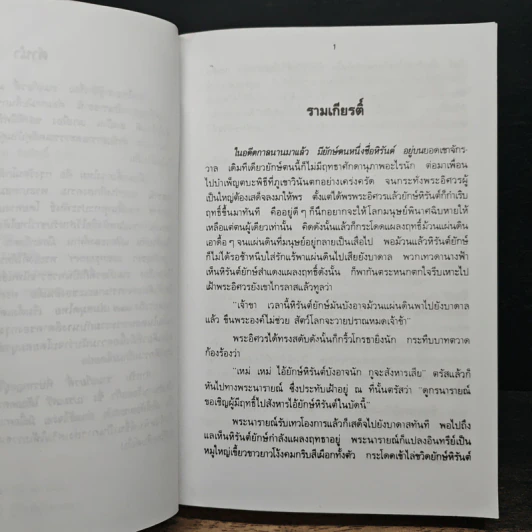 รามเกียรติ์ - เปรมเสรี รูปที่ 7