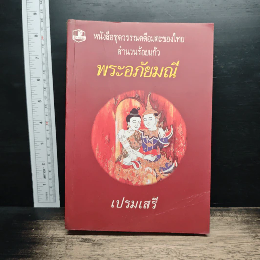 พระอภัยมณี - เปรมเสรี รูปที่ 1