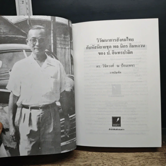 หนังสือ วิวัฒนาการสังคมไทยกับหัสนิยายชุด พล นิกร กิมหงวน ของ ป.อินทรปาลิต รูปที่ 6