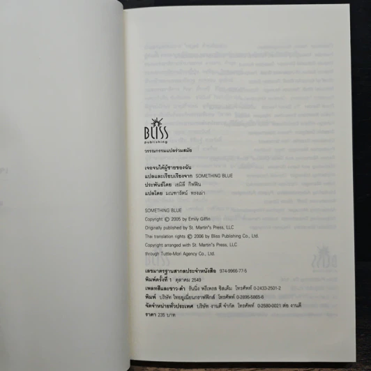 เจอจนได้ผู้ชายของฉัน Something Blue - เอมิลี กิฟฟิน รูปที่ 6