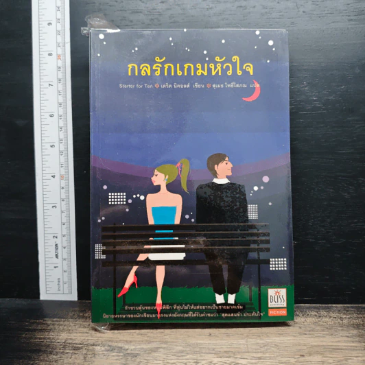 กลรักเกมหัวใจ Starter for Ten - เดวิด นิคอลส์ รูปที่ 1