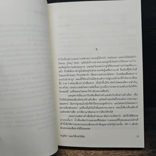 จับคู่ดีนัก หลอกให้รักซะให้เข็ด - ซูซาน อลิซาเบท ฟิลลิปส์ รูปที่ 7