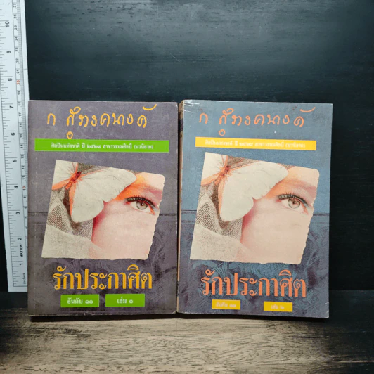 รักประกาศิต 2 เล่มจบ - ก.สุรางคนางค์ รูปที่ 1