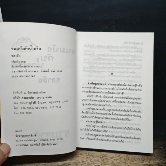 ขนมปังกับน้ำพริก - ชลาลัย รูปที่ 6