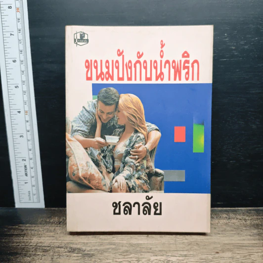 ขนมปังกับน้ำพริก - ชลาลัย รูปที่ 1