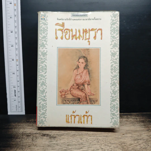 เรือนมยุรา รูปที่ 1