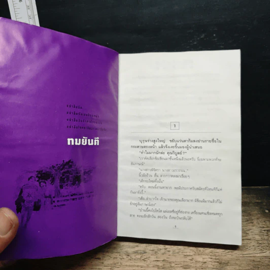 อย่าลืมฉัน - ทมยันตี รูปที่ 6