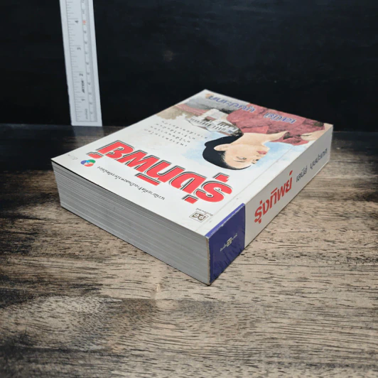 หนังสือ รุ่งทิพย์ รูปที่ 5