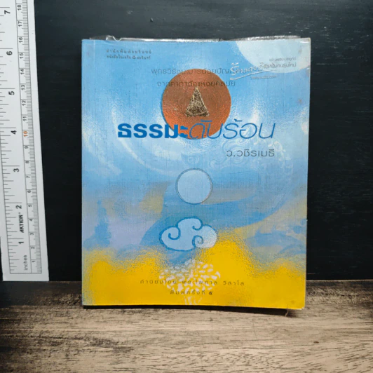 ธรรมะดับร้อน - ว.วชิรเมธี รูปที่ 1