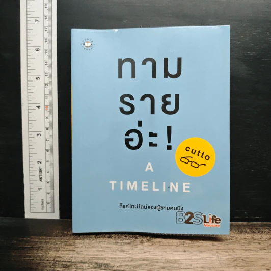 ทามรายอ่ะ! A Timeline ก็แค่ไทม์ไลน์ของผู้ชายคนนึง - cutto รูปที่ 1