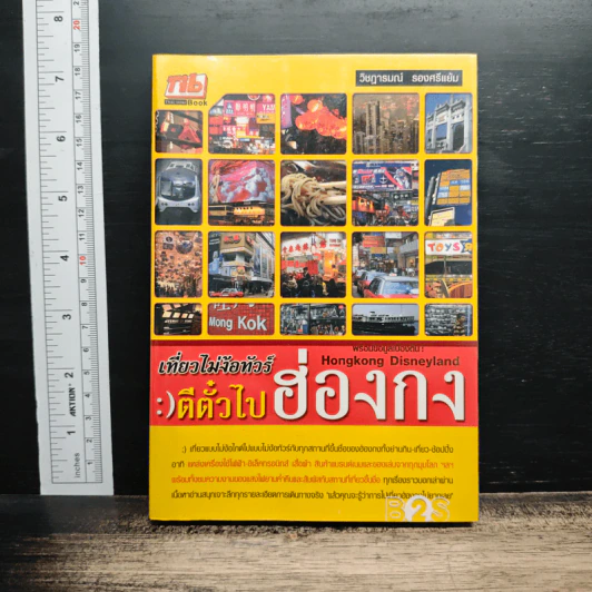 เที่ยวไม่ง้อทัวร์ ตีตั๋วไปฮ่องกง รูปที่ 1