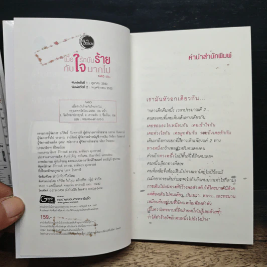เมื่อรักมันร้ายกับใจมากไป - Taro รูปที่ 6