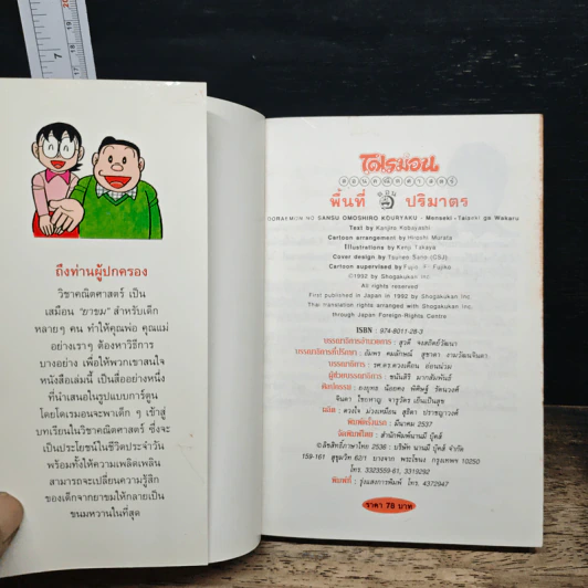 โดเรมอน สอนคณิตศาสตร์ ตอน พื้นที่ปริมาตร รูปที่ 6