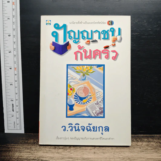 ปัญญาชนก้นครัว - ว.วินิจฉัยกุล รูปที่ 1