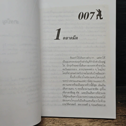 James Bond พยัคฆ์ร้ายไม่มีวันตาย 007 Tomorrow Never Dies - Raymond Benson รูปที่ 9
