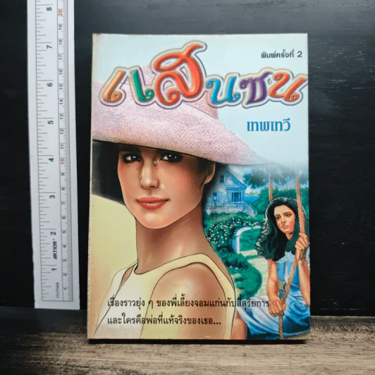 แสนซน - เทพเทวี รูปที่ 1
