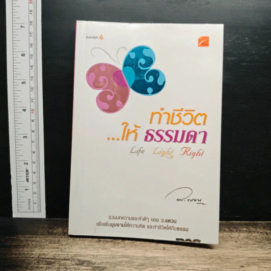 ทำชีวิตให้ธรรมดา - ว.แหวน รูปที่ 1