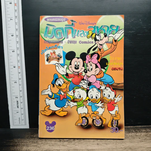 มิคกี้และสหาย ฉบับที่ 236 รูปที่ 1