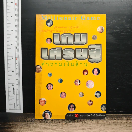 เกมเศรษฐี คำถามเงินล้าน เล่ม 1 - วิทย์ บัณฑิตกุล รูปที่ 1